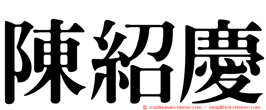 陳紹慶