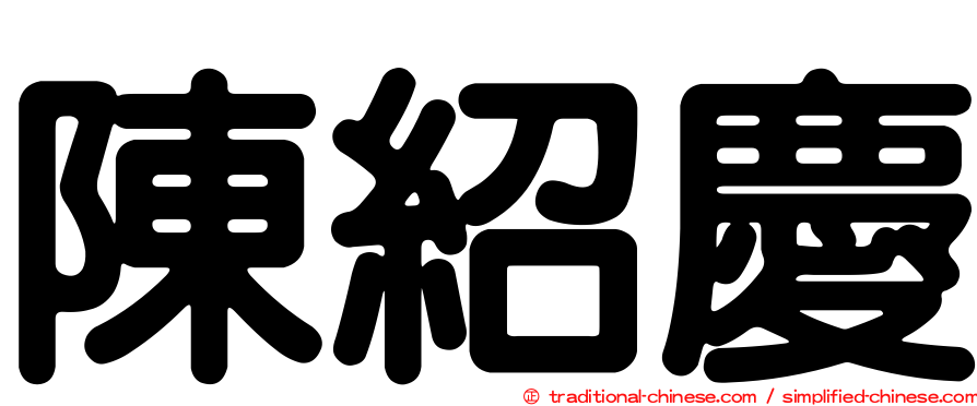 陳紹慶