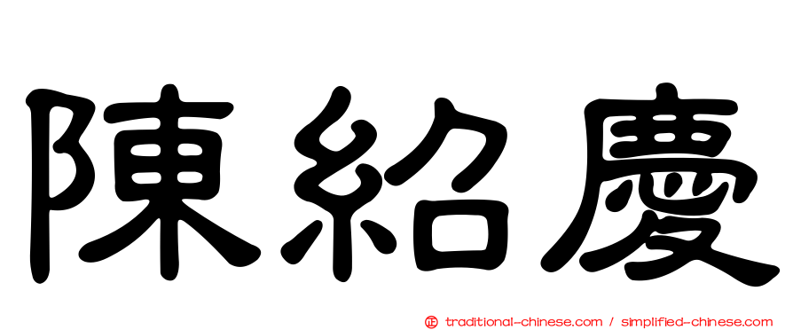 陳紹慶
