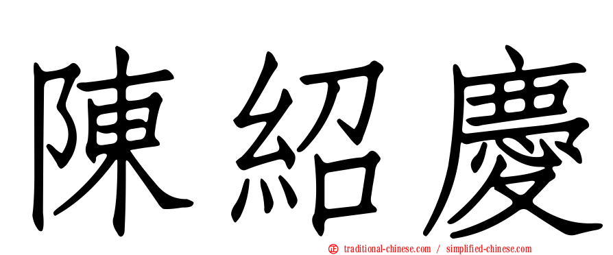 陳紹慶