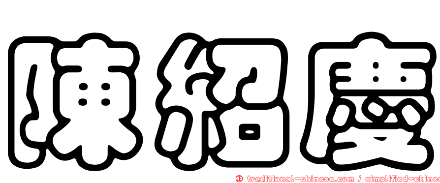 陳紹慶
