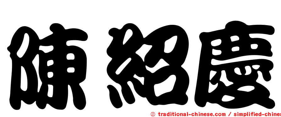 陳紹慶