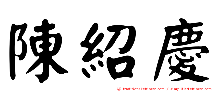 陳紹慶