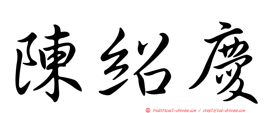 陳紹慶