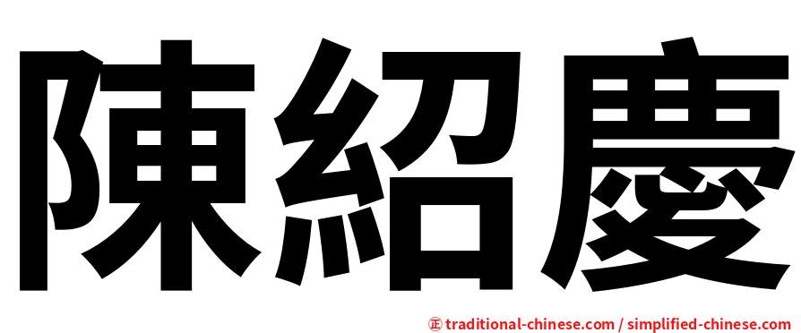 陳紹慶
