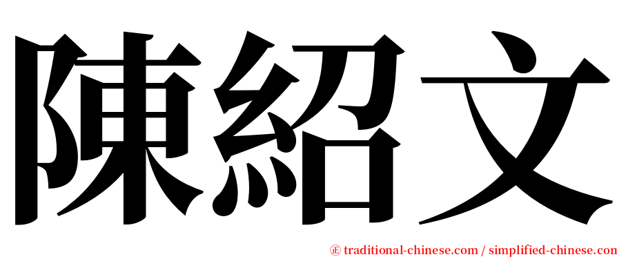 陳紹文 serif font
