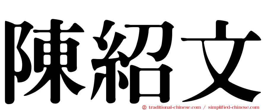 陳紹文