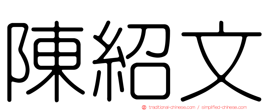 陳紹文