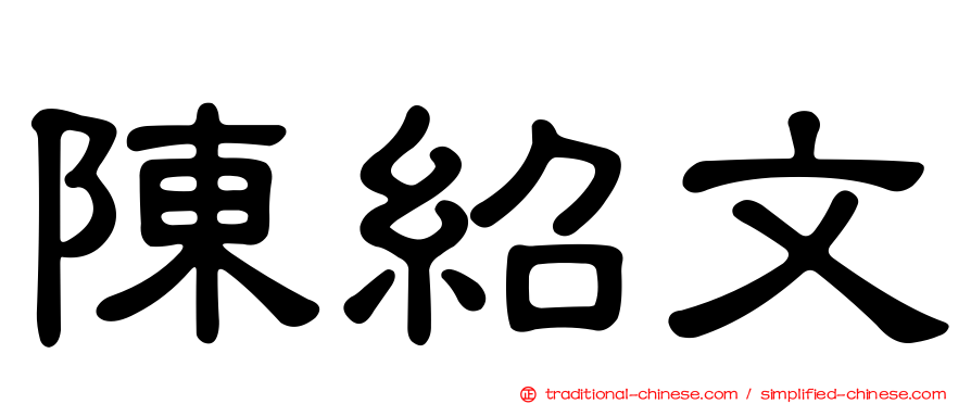陳紹文
