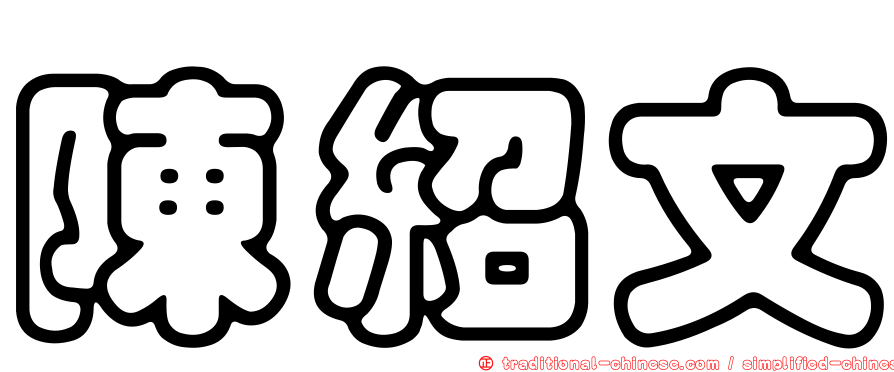 陳紹文
