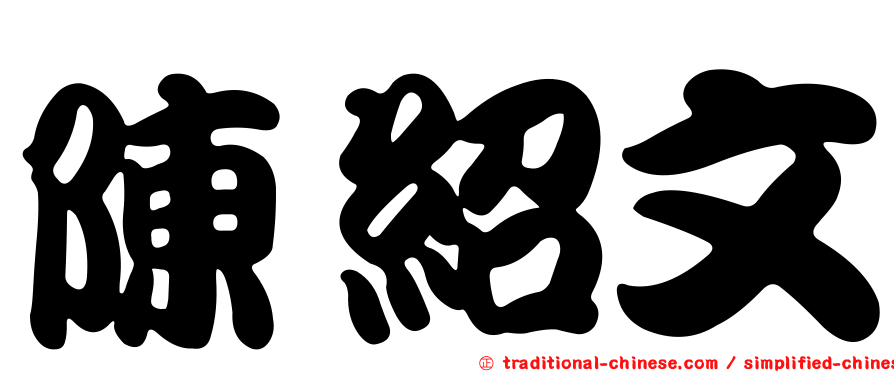 陳紹文