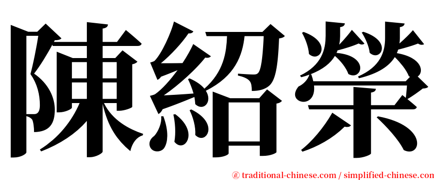 陳紹榮 serif font