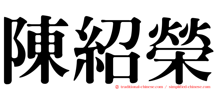 陳紹榮
