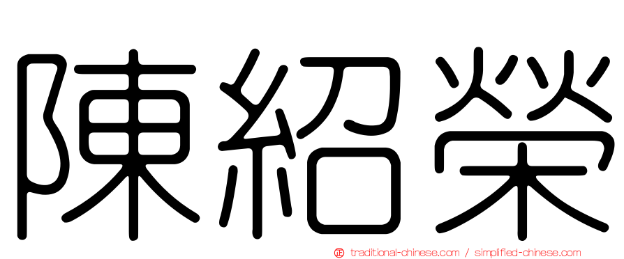 陳紹榮