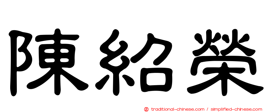 陳紹榮