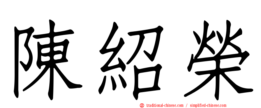陳紹榮