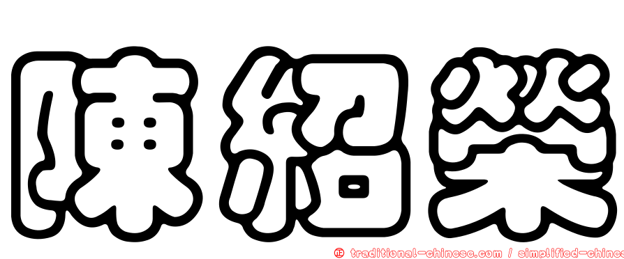 陳紹榮
