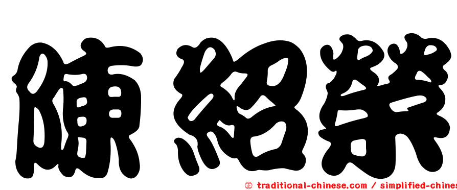 陳紹榮