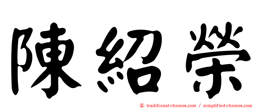 陳紹榮