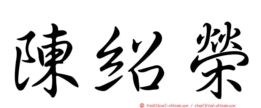 陳紹榮