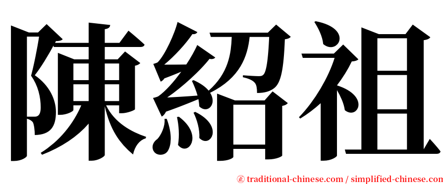 陳紹祖 serif font