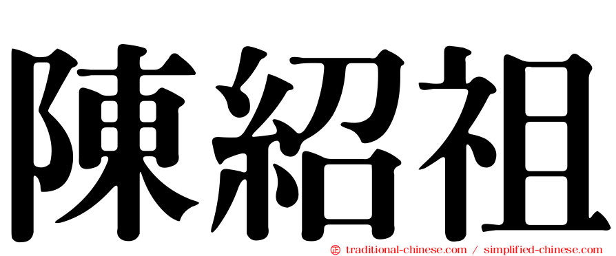 陳紹祖