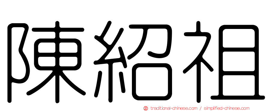 陳紹祖