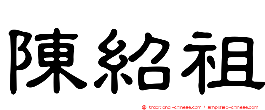 陳紹祖