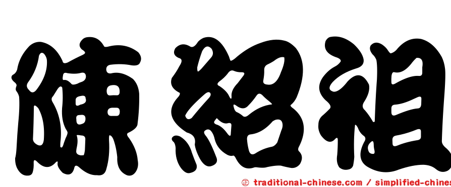 陳紹祖