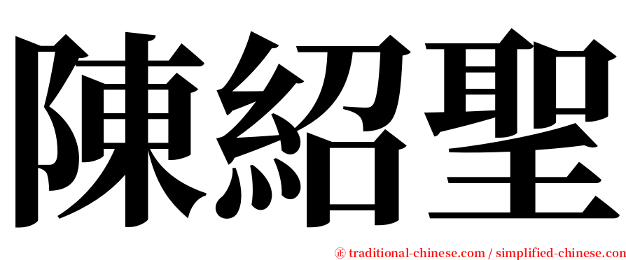 陳紹聖 serif font