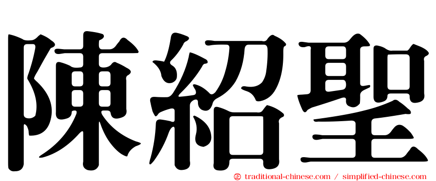 陳紹聖
