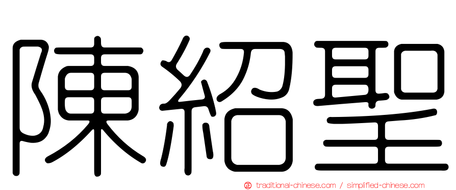 陳紹聖