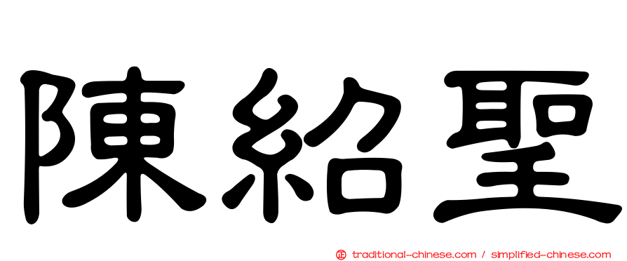 陳紹聖