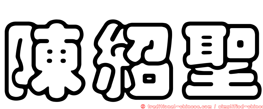 陳紹聖