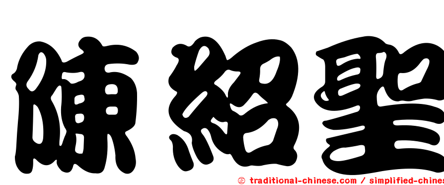 陳紹聖