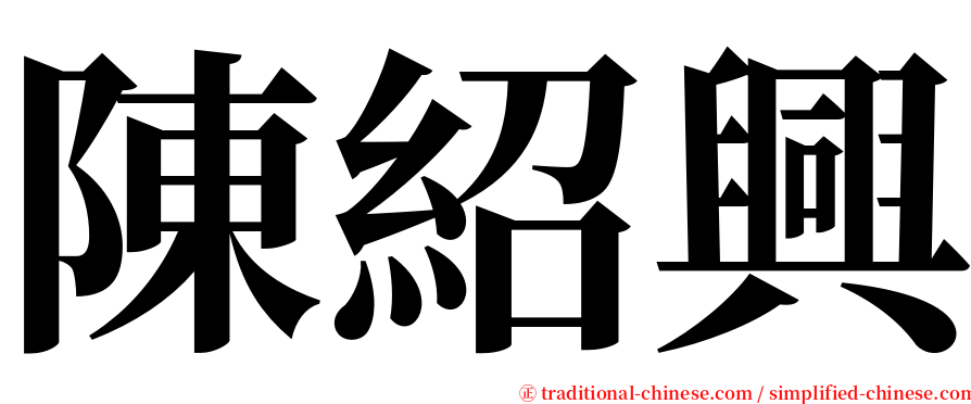 陳紹興 serif font