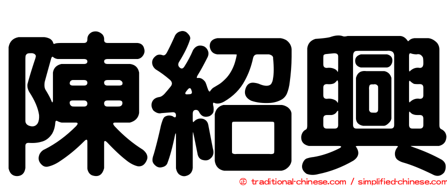 陳紹興