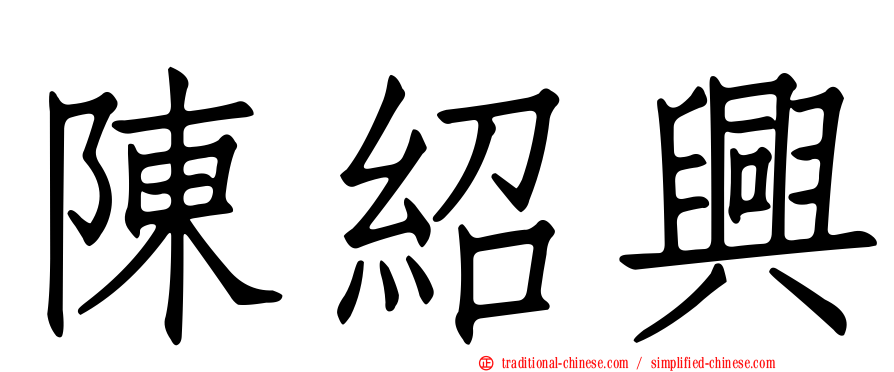 陳紹興
