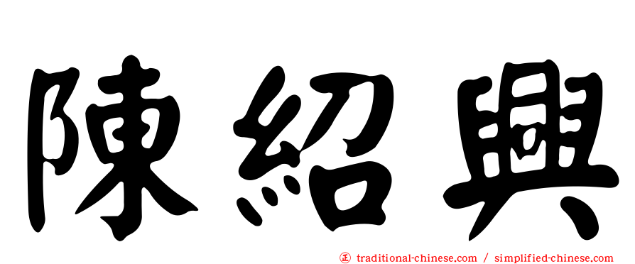 陳紹興