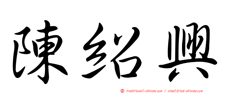 陳紹興