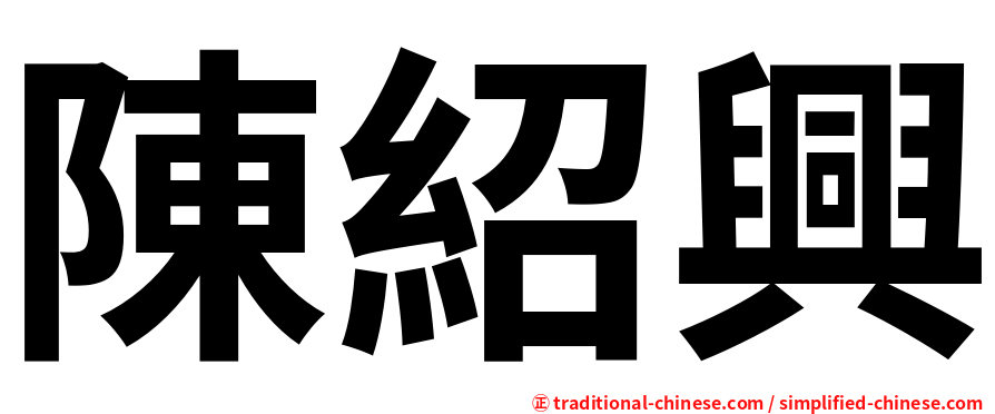 陳紹興