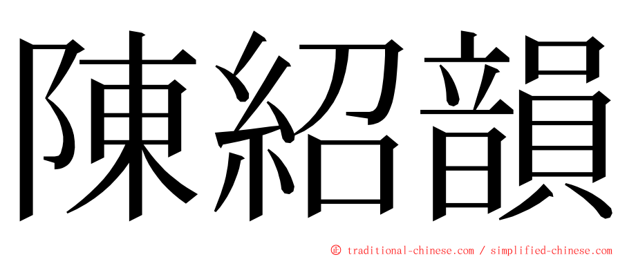 陳紹韻 ming font