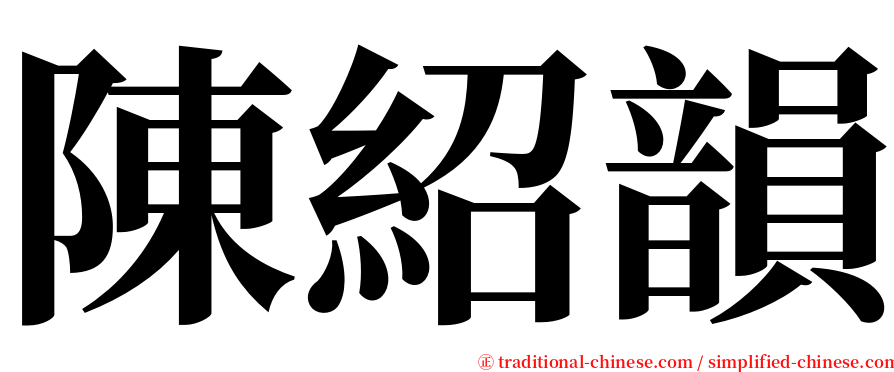 陳紹韻 serif font