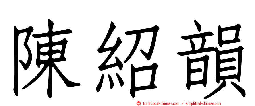 陳紹韻