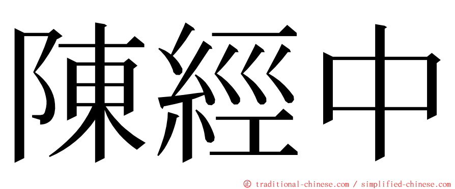 陳經中 ming font