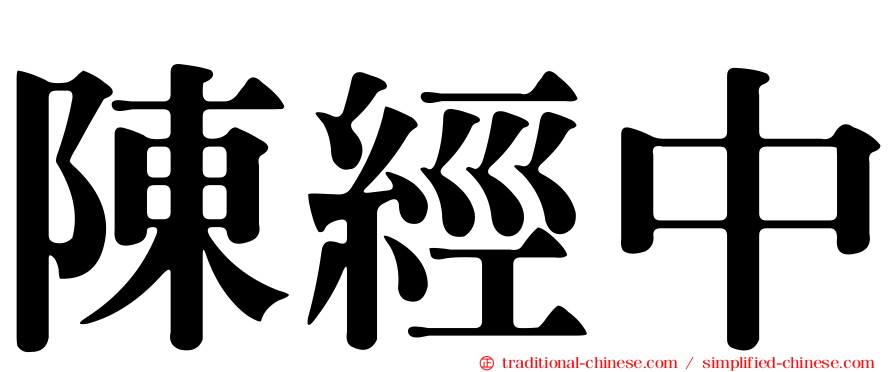 陳經中