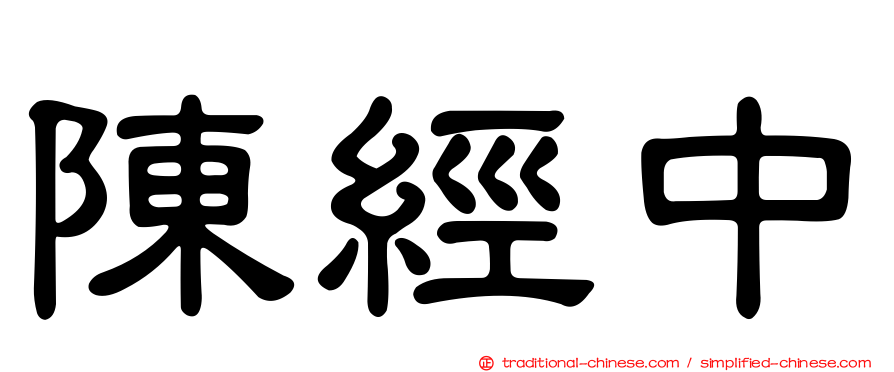 陳經中