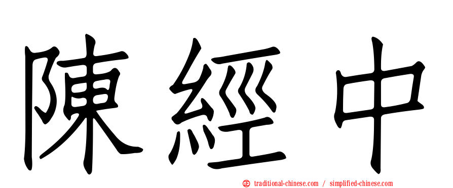 陳經中