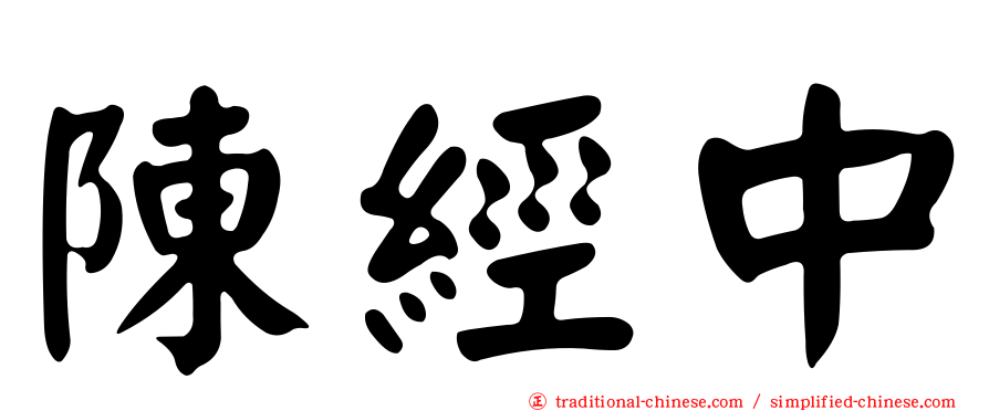 陳經中