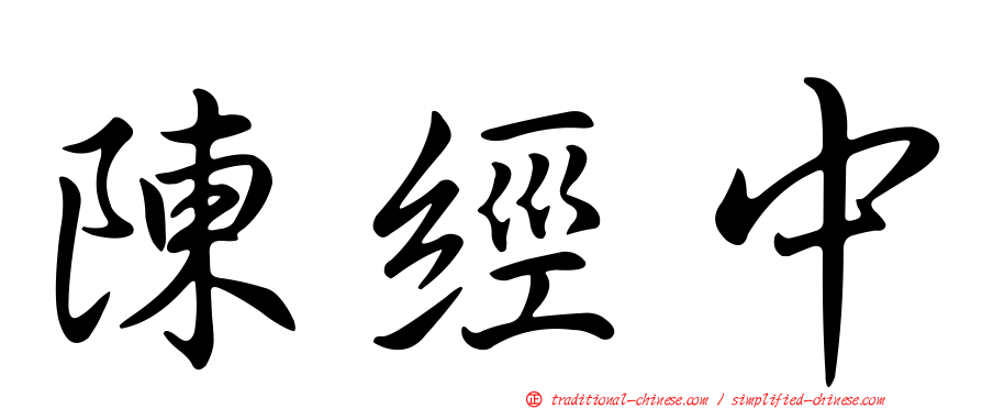 陳經中